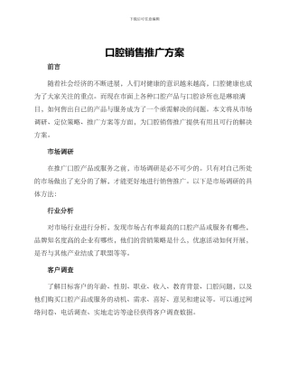 口腔销售推广方案