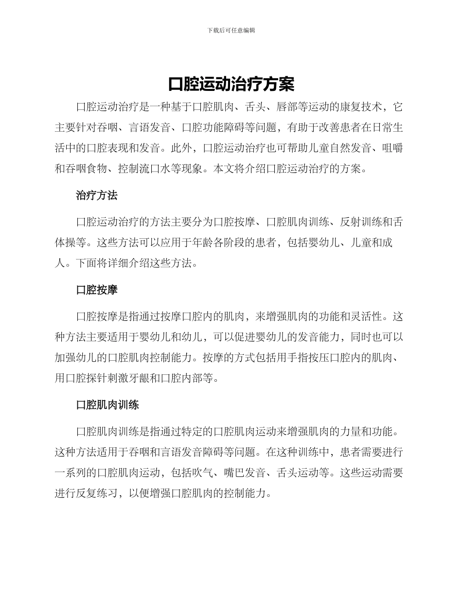 口腔运动治疗方案_第1页