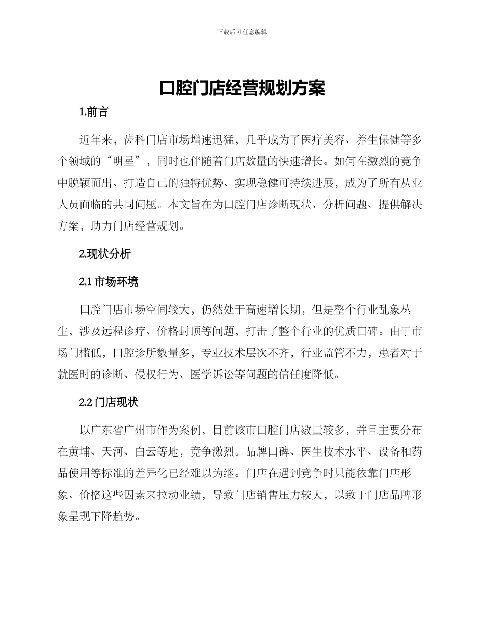 口腔门店经营规划方案_第1页