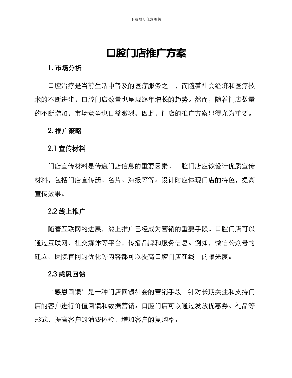 口腔门店推广方案_第1页