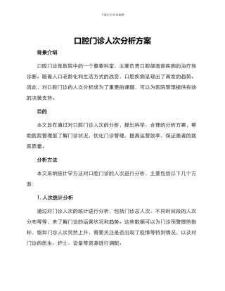 口腔门诊人次分析方案