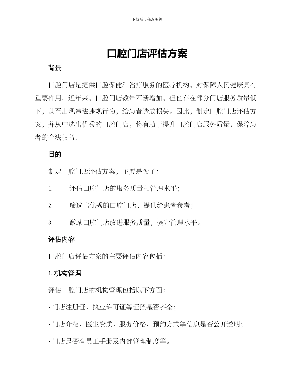 口腔门店评估方案_第1页