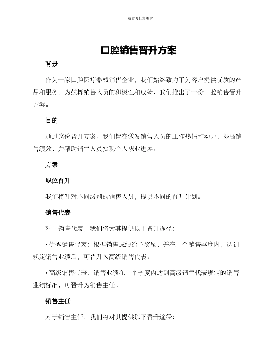 口腔销售晋升方案_第1页