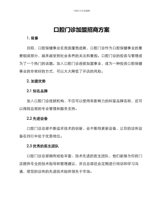 口腔门诊加盟招商方案