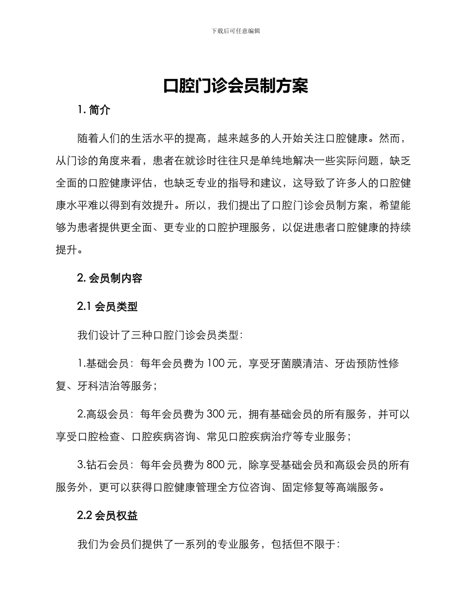 口腔门诊会员制方案_第1页