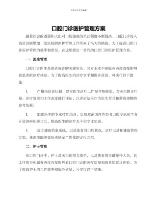口腔门诊医护管理方案