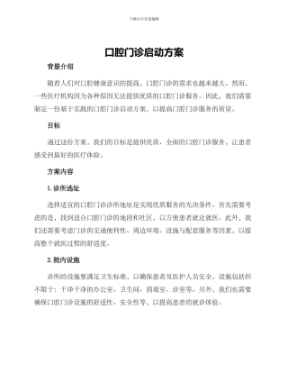 口腔门诊启动方案
