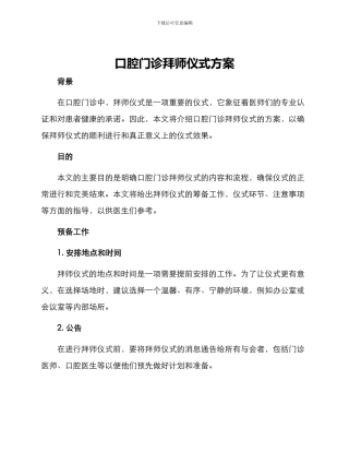口腔门诊拜师仪式方案
