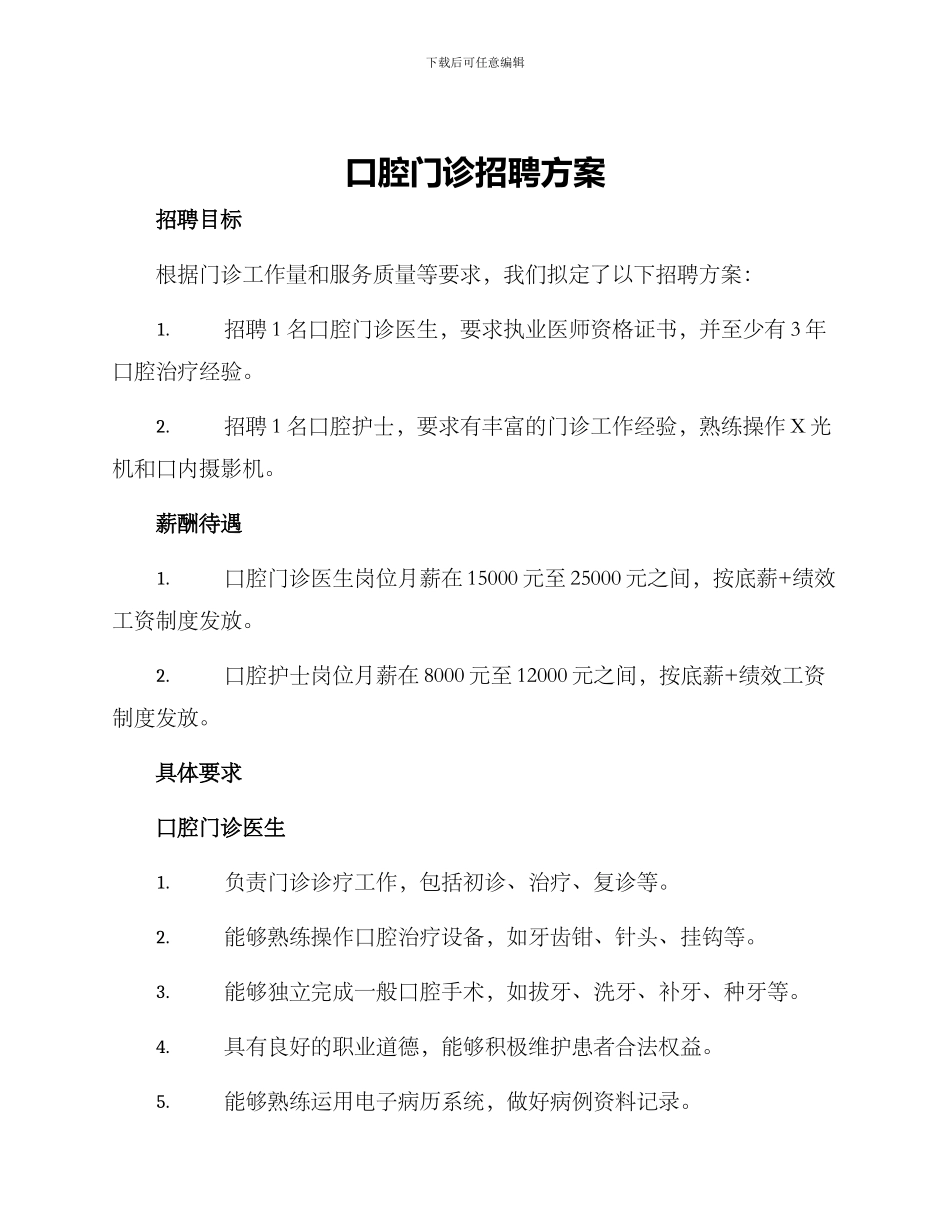 口腔门诊招聘方案_第1页