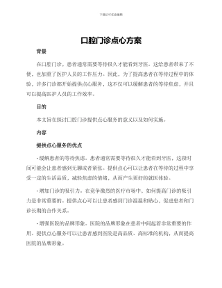 口腔门诊点心方案