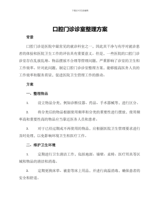 口腔门诊诊室整理方案