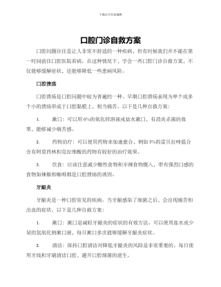 口腔门诊自救方案