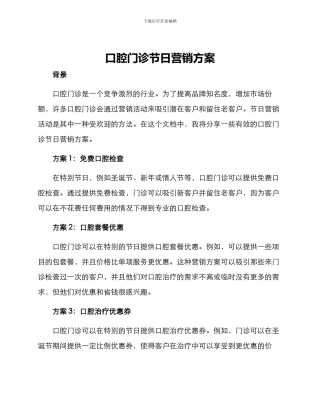 口腔门诊节日营销方案