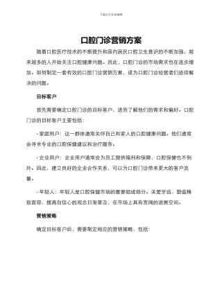 口腔门诊营销方案