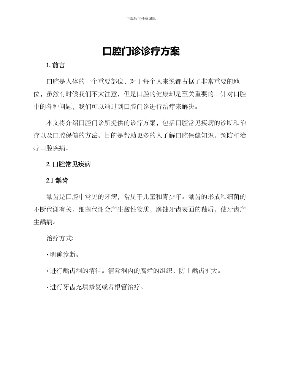 口腔门诊诊疗方案_第1页