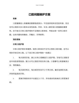 口腔问题维护方案