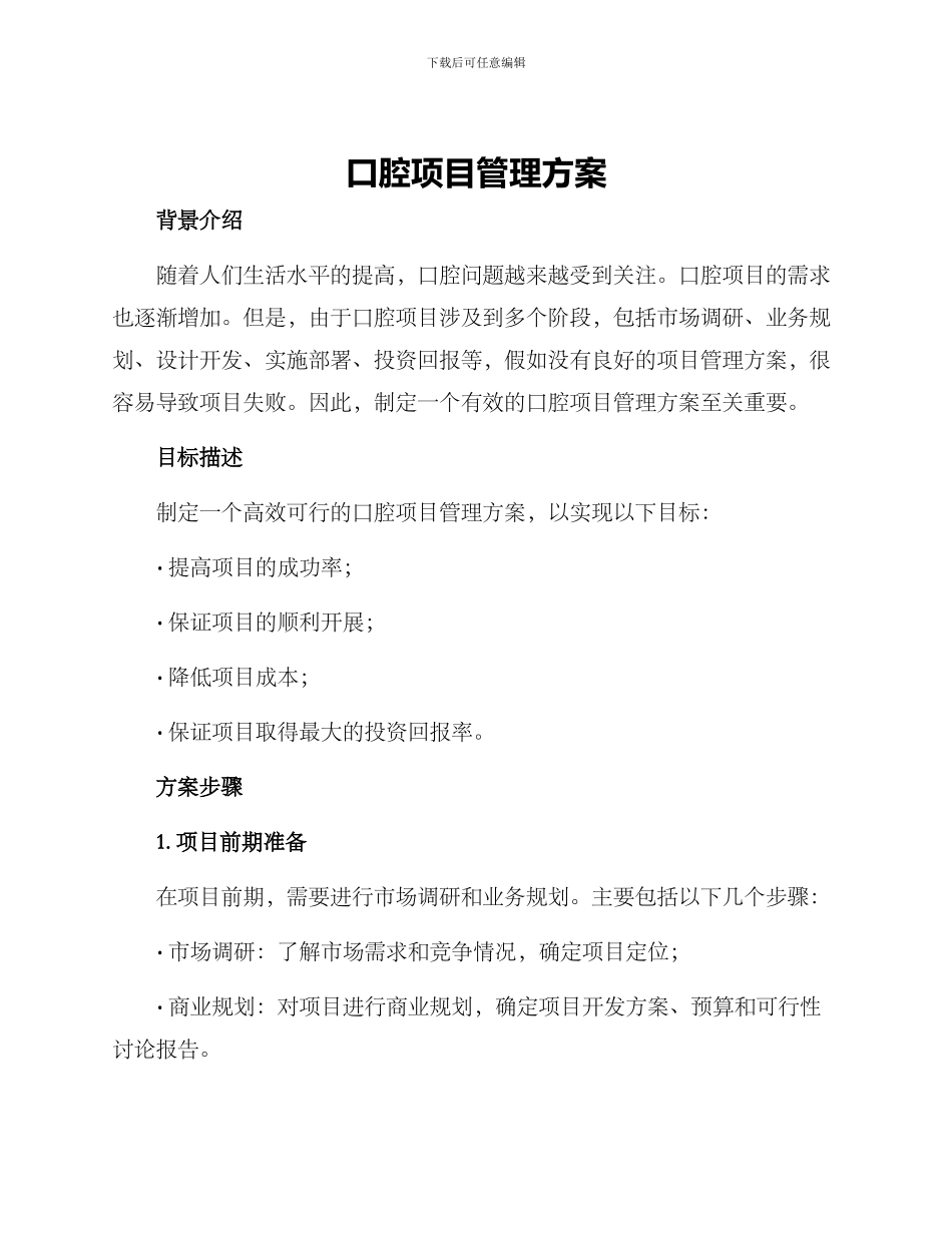 口腔项目管理方案_第1页