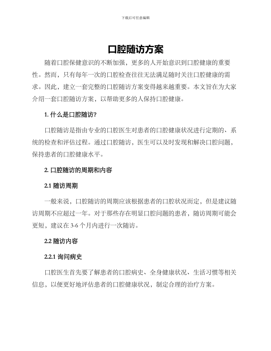 口腔随访方案_第1页