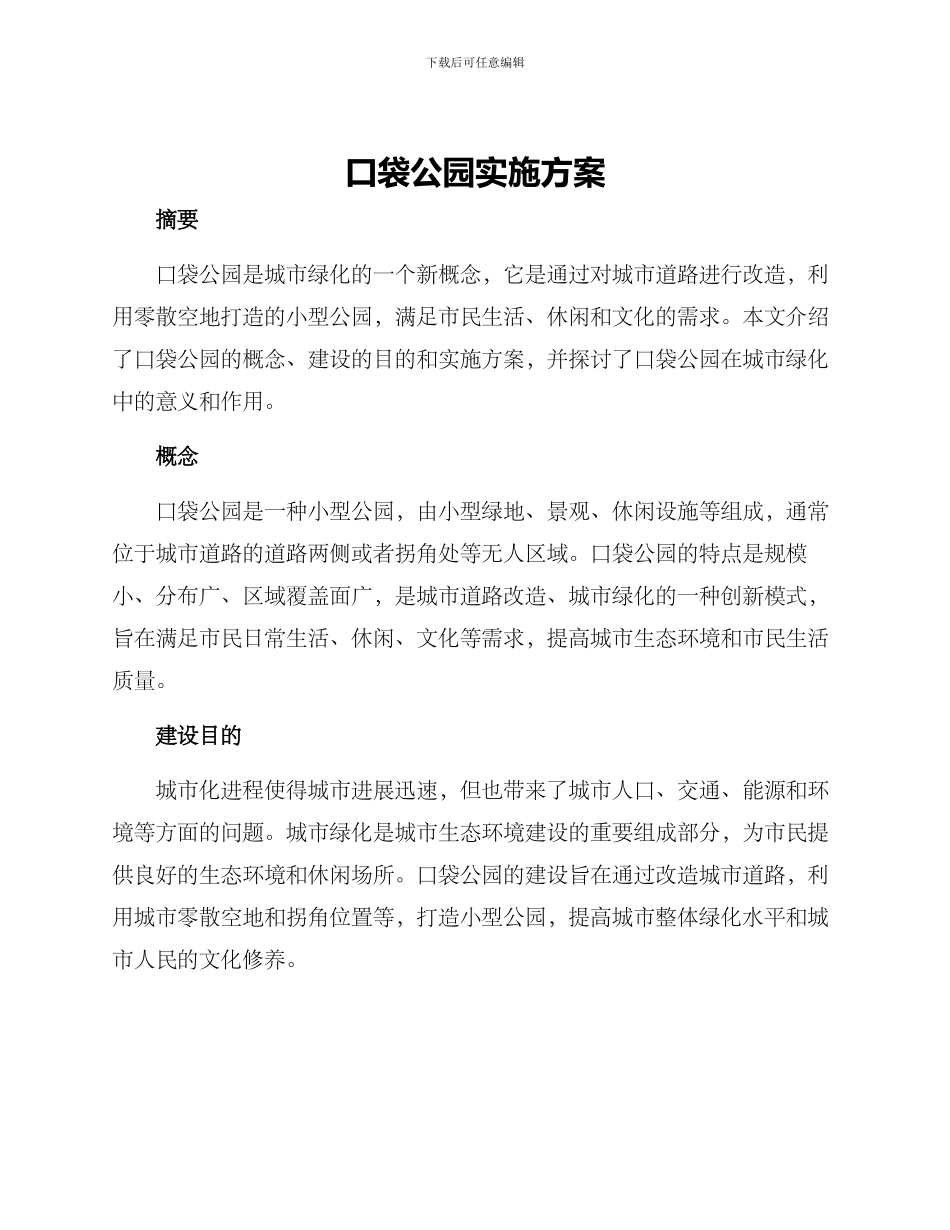 口袋公园实施方案_第1页