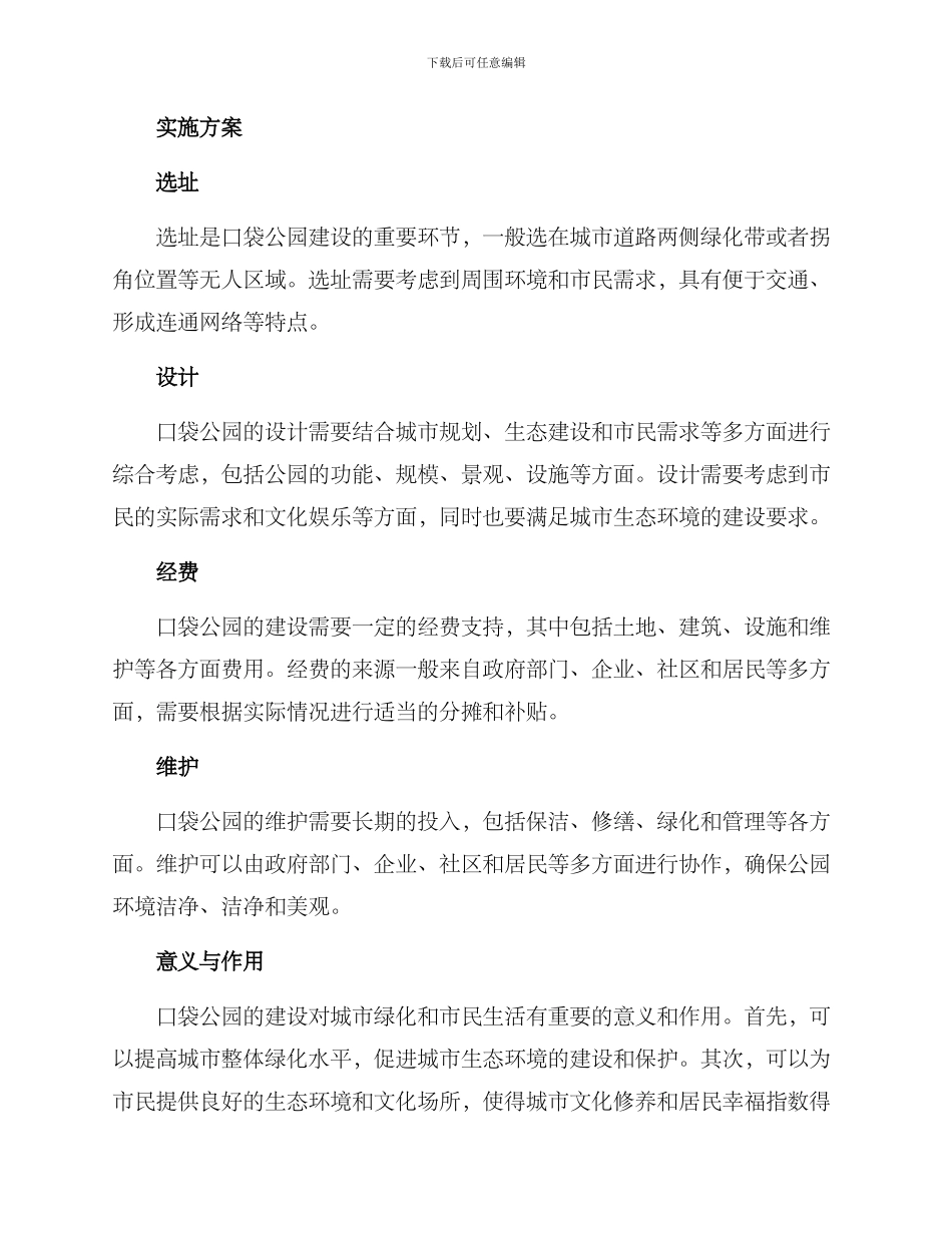 口袋公园实施方案_第2页