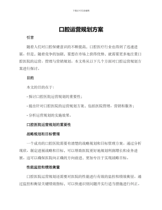 口腔运营规划方案