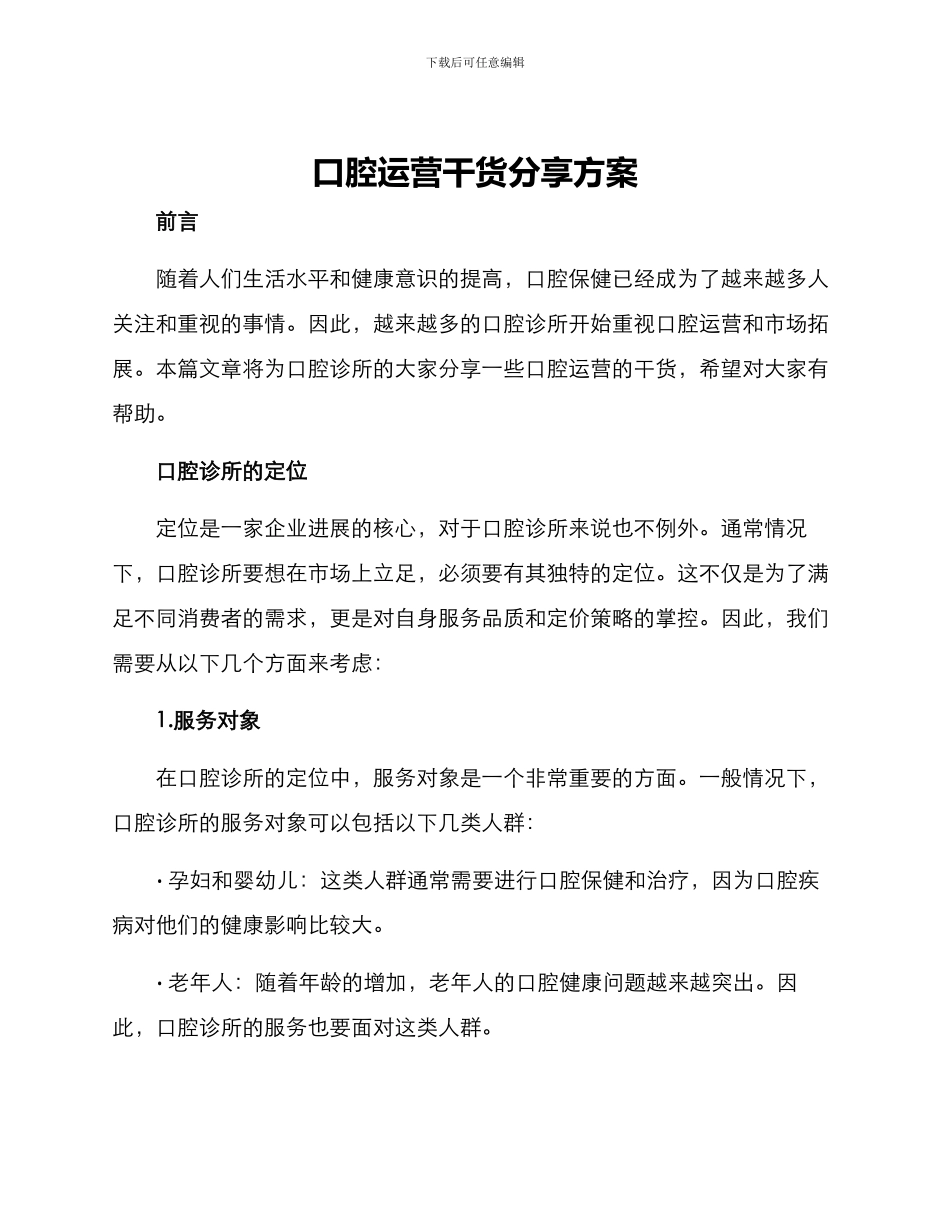 口腔运营干货分享方案_第1页