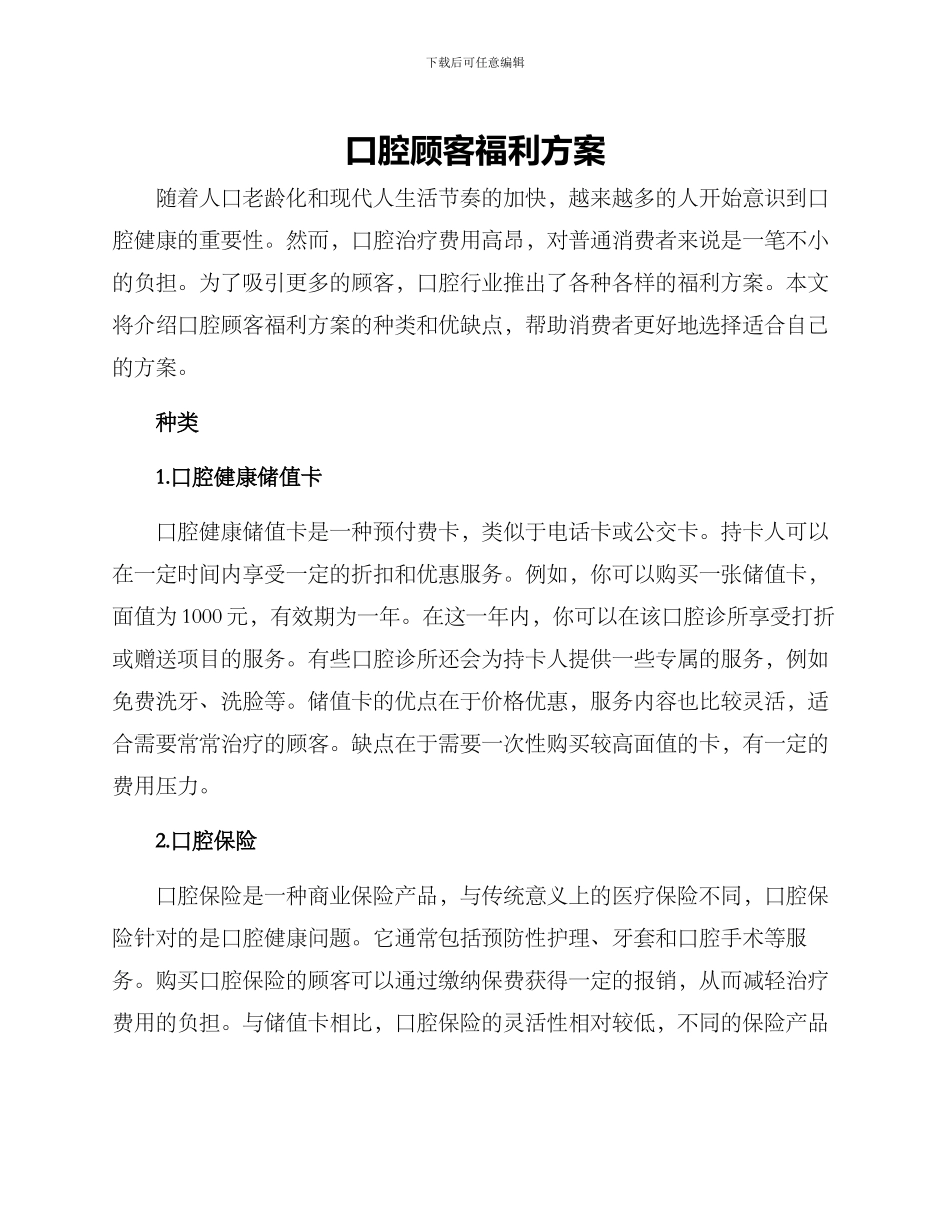 口腔顾客福利方案_第1页