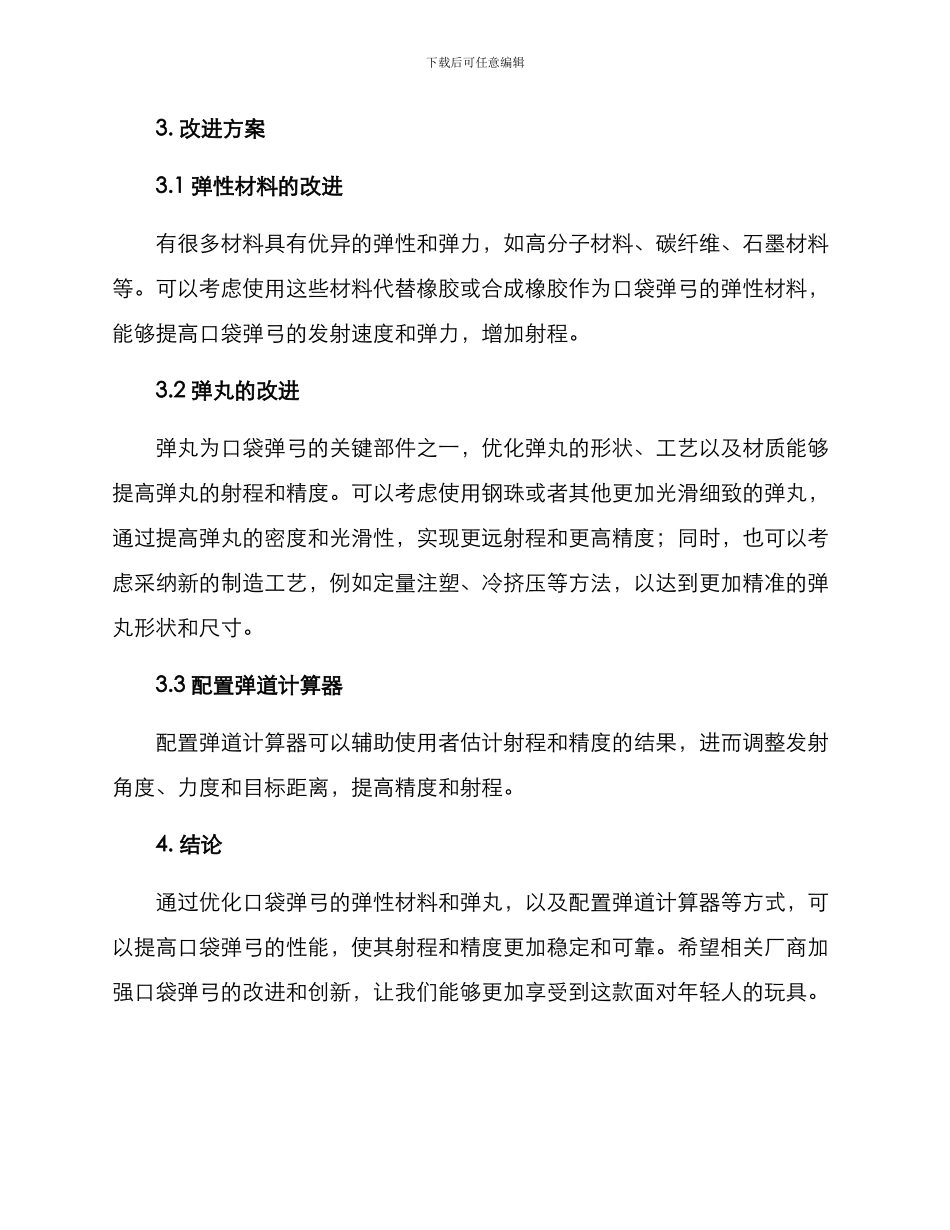 口袋弹弓改进措施方案_第2页