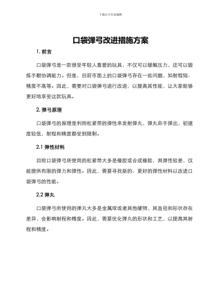 口袋弹弓改进措施方案