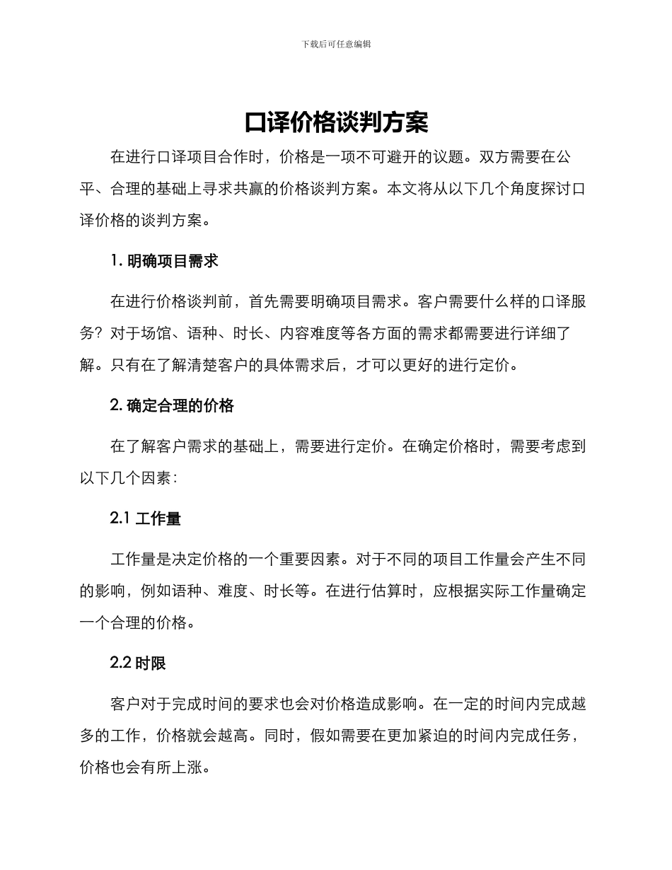 口译价格谈判方案_第1页
