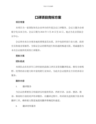 口译项目竞标方案