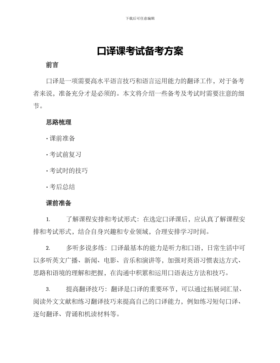 口译课考试备考方案_第1页