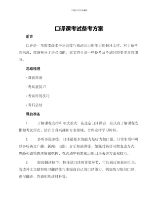 口译课考试备考方案