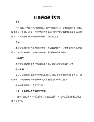 口语实践设计方案