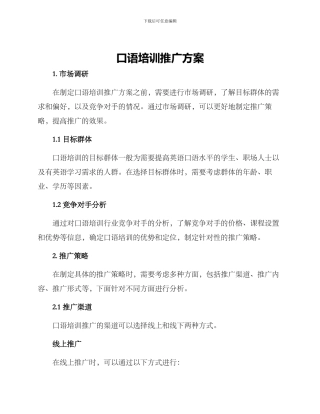 口语培训推广方案