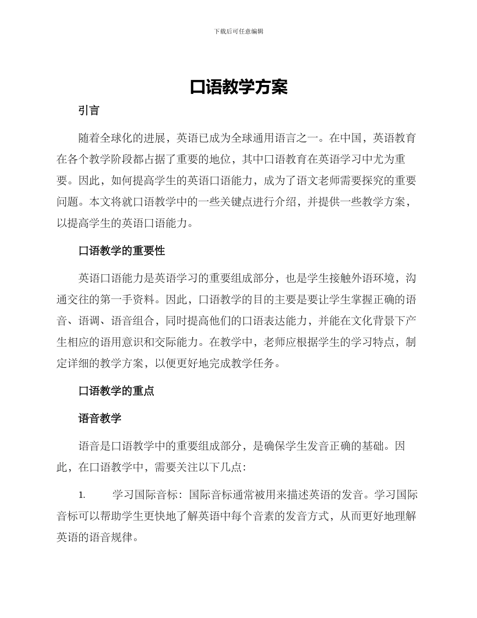 口语教学方案_第1页