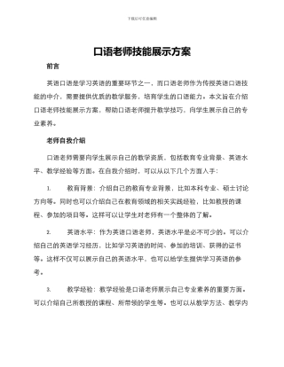 口语教师技能展示方案