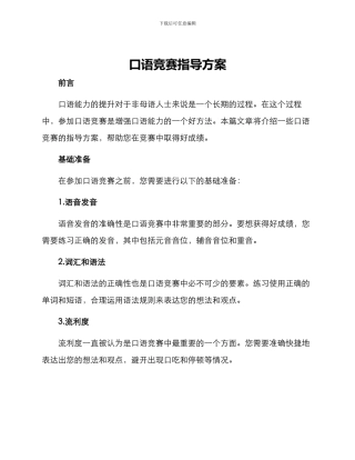 口语比赛指导方案