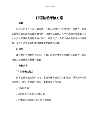 口语技艺考核方案