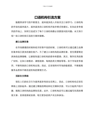 口语机构引流方案