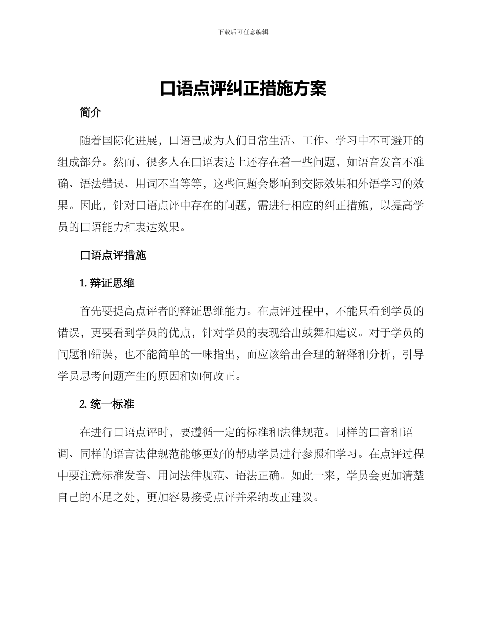口语点评纠正措施方案_第1页