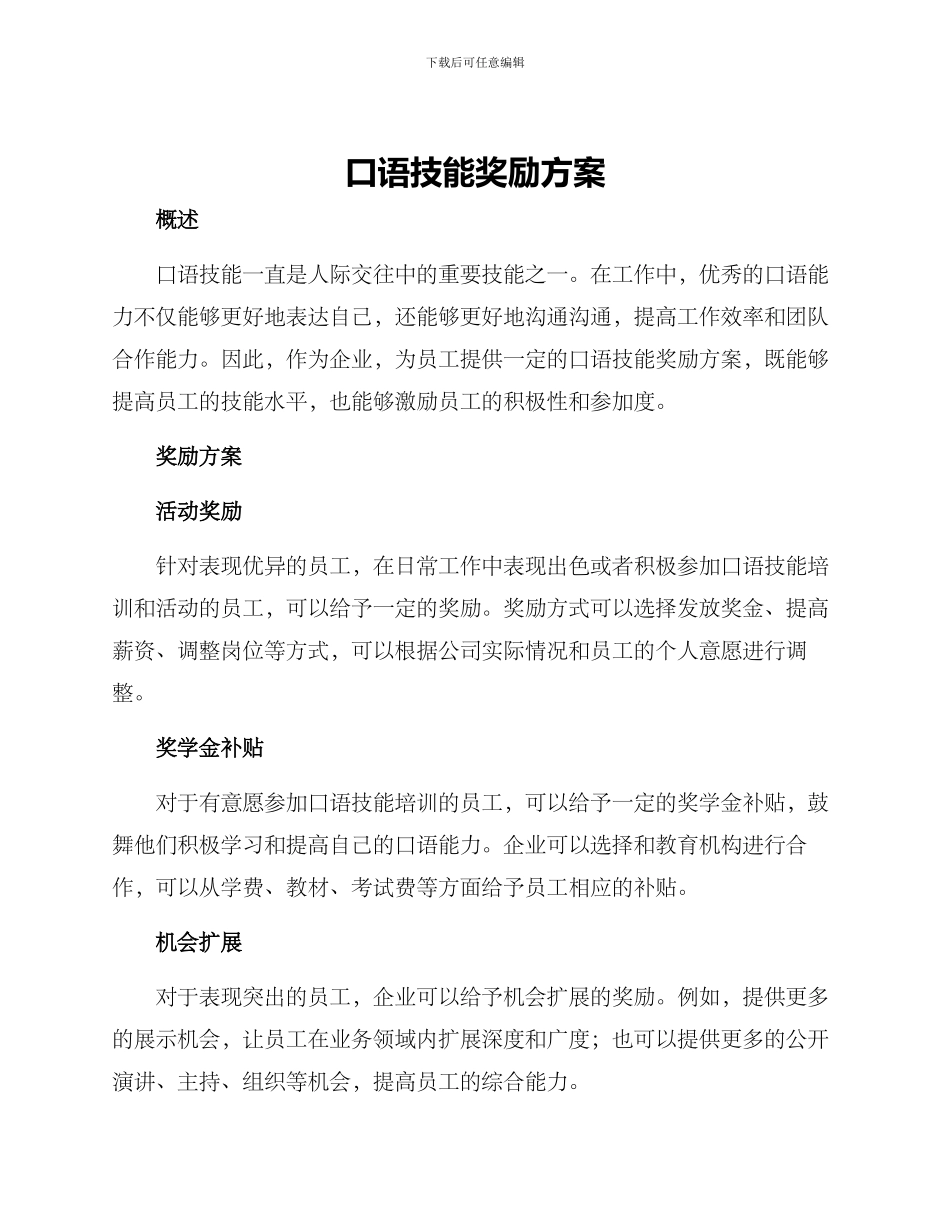 口语技能奖励方案_第1页