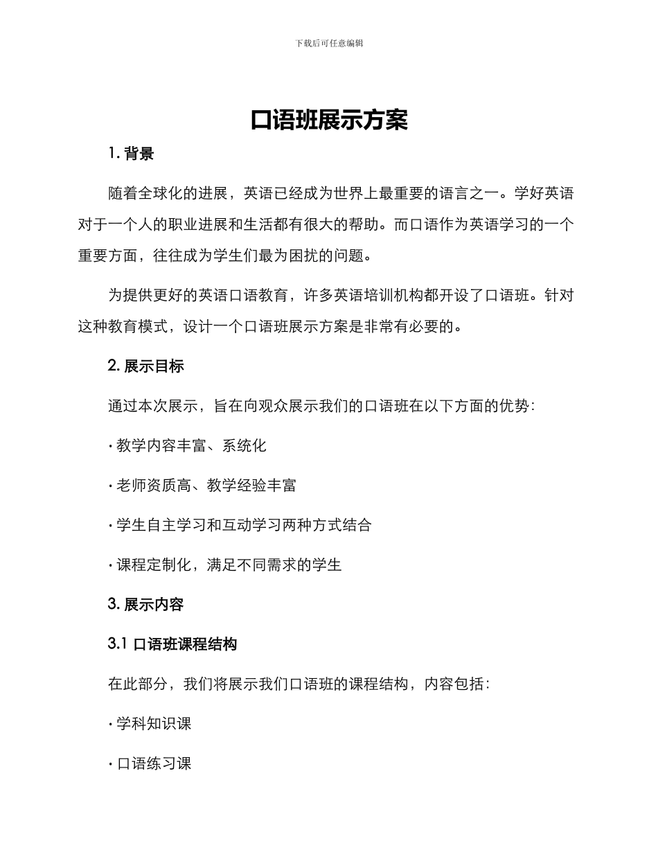 口语班展示方案_第1页