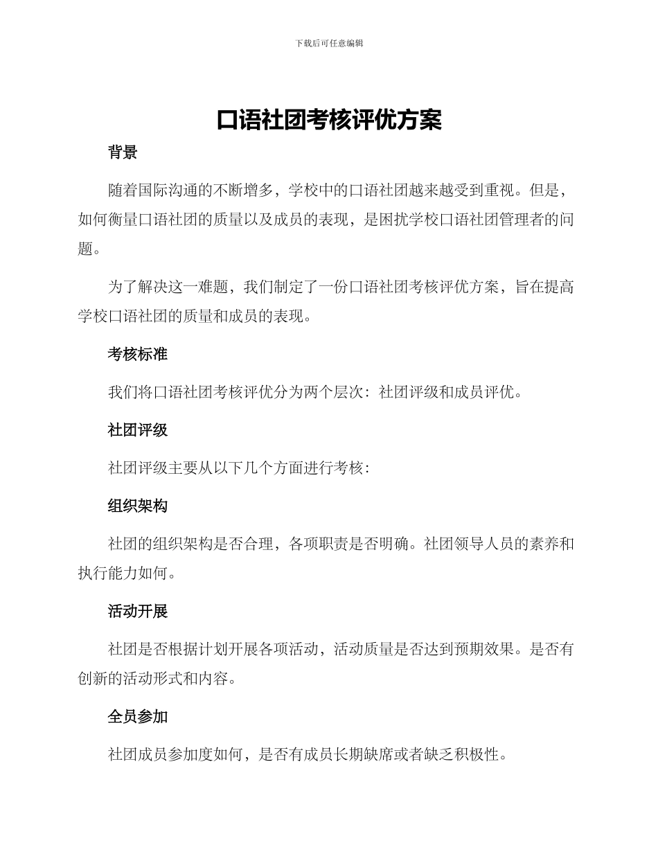 口语社团考核评优方案_第1页