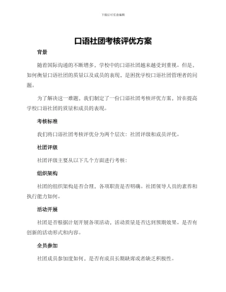 口语社团考核评优方案
