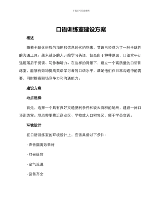 口语训练室建设方案