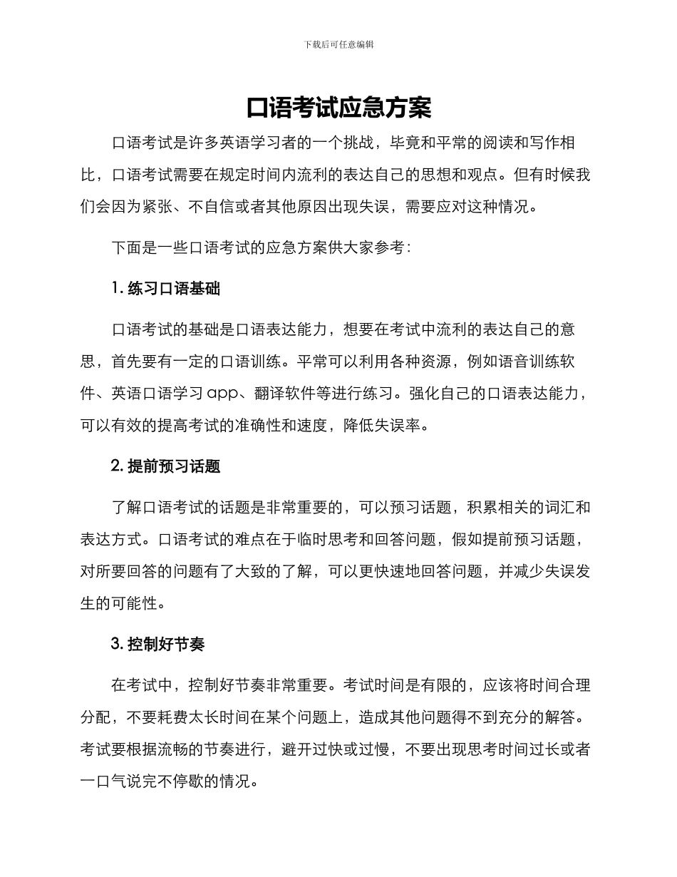 口语考试应急方案_第1页