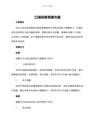 口语问答比赛方案
