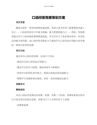 口语问答比赛策划方案