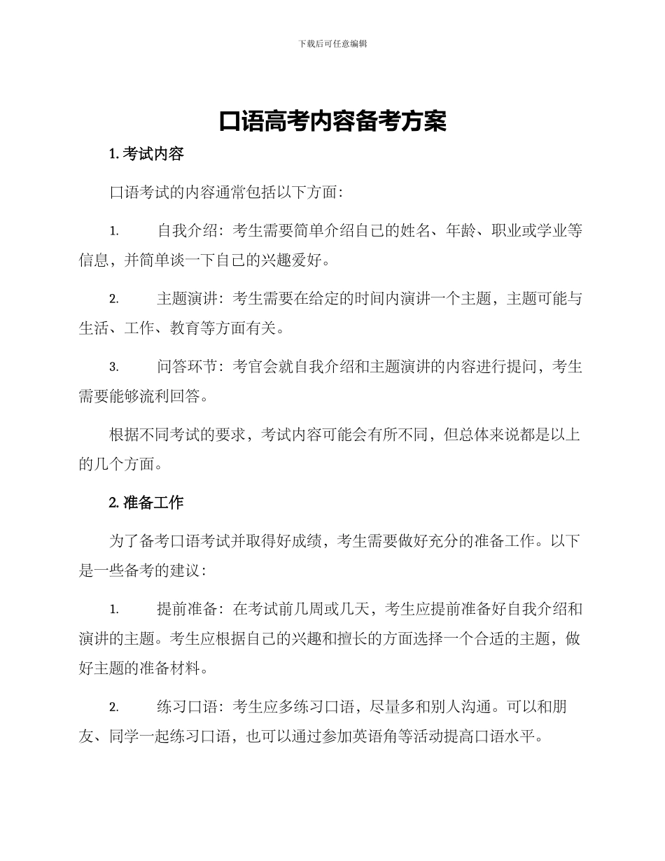 口语高考内容备考方案_第1页